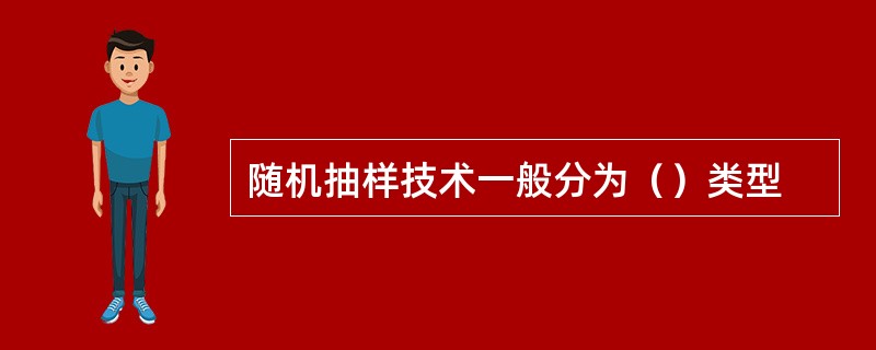 随机抽样技术一般分为（）类型