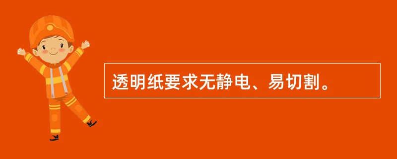 透明纸要求无静电、易切割。