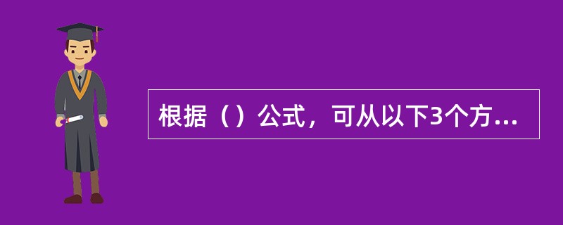 根据（）公式，可从以下3个方面改进Cache性能：降低失效率、（）和（）。