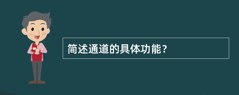 简述通道的具体功能？