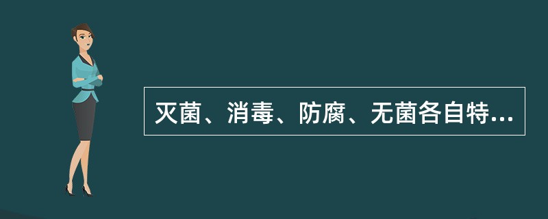 灭菌、消毒、防腐、无菌各自特点及区别？