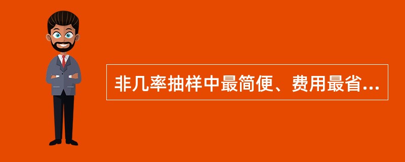 非几率抽样中最简便、费用最省的一种方法是（）。