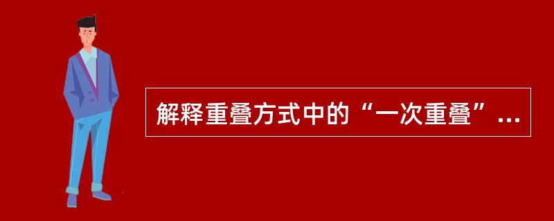 解释重叠方式中的“一次重叠”的含义。