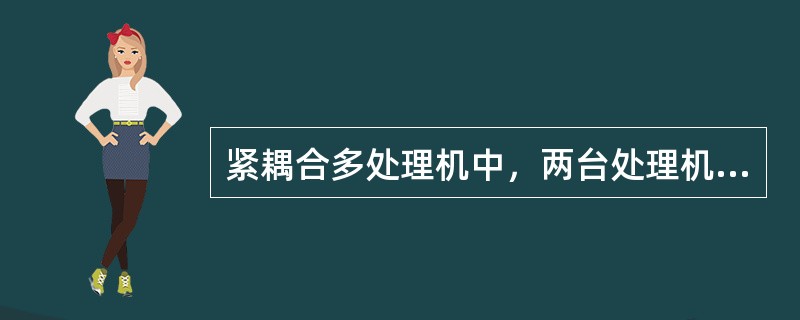 紧耦合多处理机中，两台处理机上运行的程序段之间有写—写数据输出相关时，均不可以并