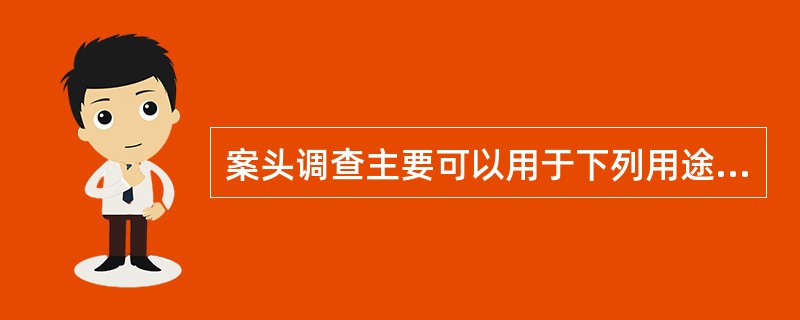 案头调查主要可以用于下列用途（）。