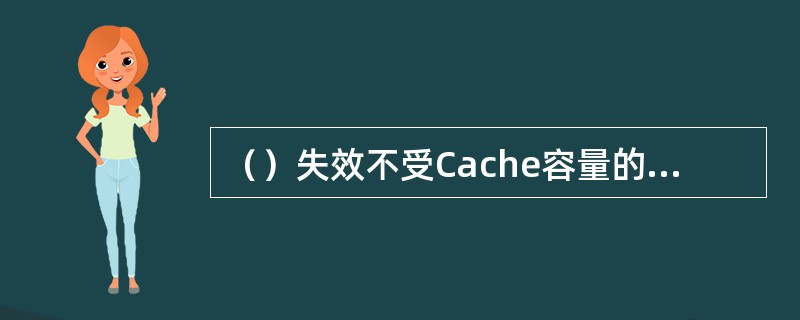 （）失效不受Cache容量的影响，但（）失效不受相联度的影响。