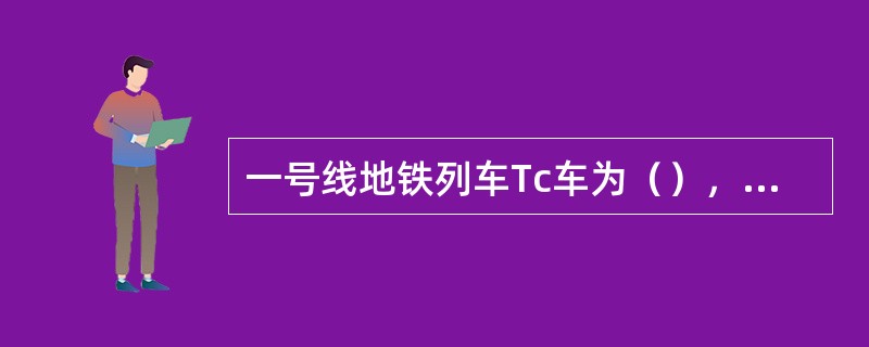 一号线地铁列车Tc车为（），Mp车为带受电弓的动车。