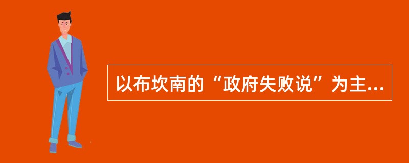 以布坎南的“政府失败说”为主要代表的理论是（）。