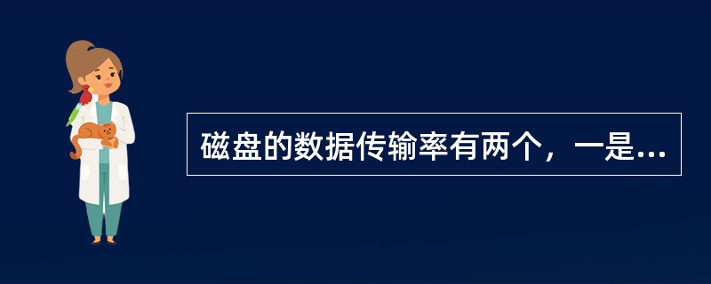 磁盘的数据传输率有两个，一是（）的内部传输率，另一个是（）的外部传输率。