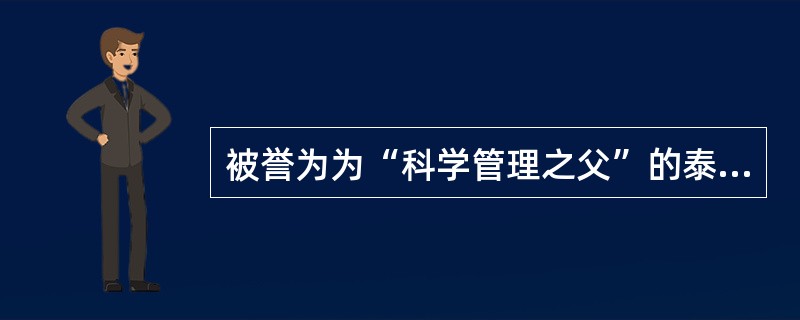 被誉为为“科学管理之父”的泰勒有长期、丰富的企业工作实践，先后做过（）。