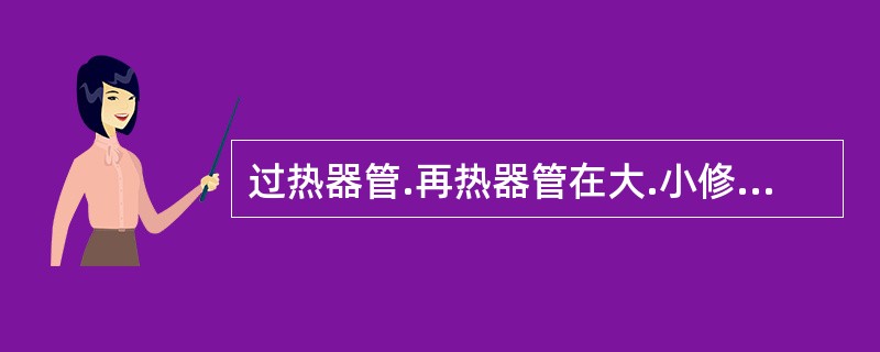 过热器管.再热器管在大.小修中应测量蠕胀，合金管的胀粗超过管外径的（）应予以更换