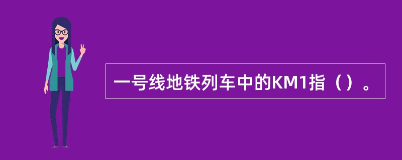 一号线地铁列车中的KM1指（）。