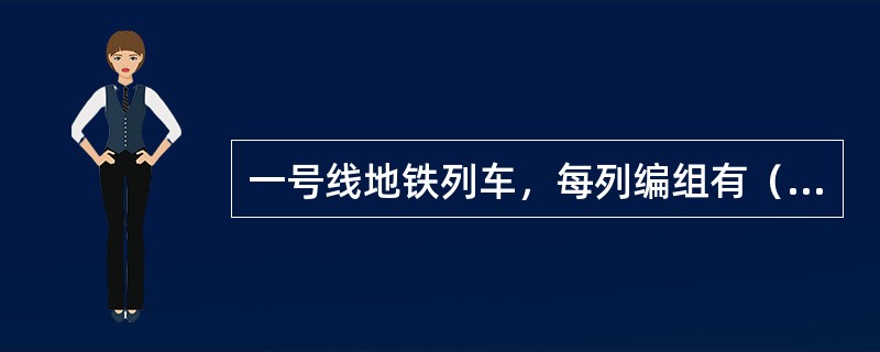 一号线地铁列车，每列编组有（）台VVVF逆变器、（）台主牵引电动机。