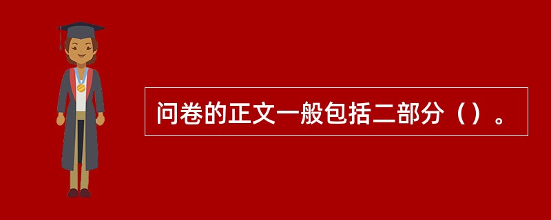 问卷的正文一般包括二部分（）。