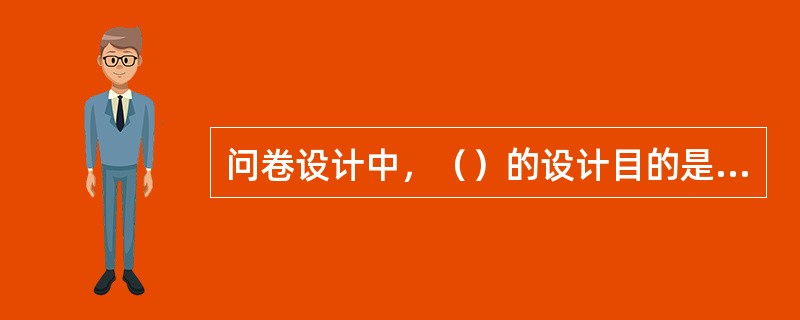 问卷设计中，（）的设计目的是说明调查者的身份、调查内容、调查目的、调查意义、抽样