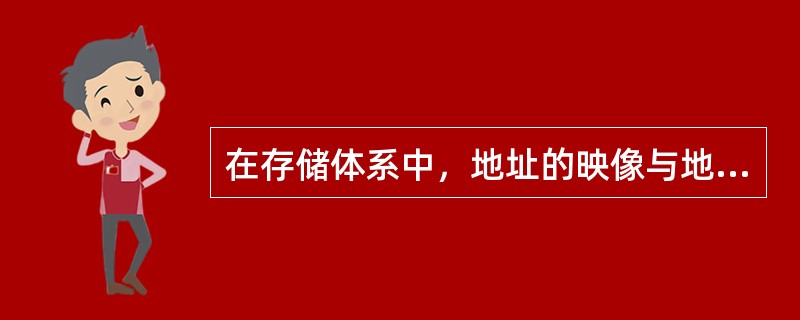 在存储体系中，地址的映像与地址的变换没有区别。