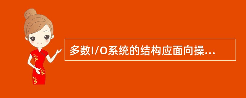 多数I/O系统的结构应面向操作系统设计，考虑如何在操作系统与I/O系统之间进行合