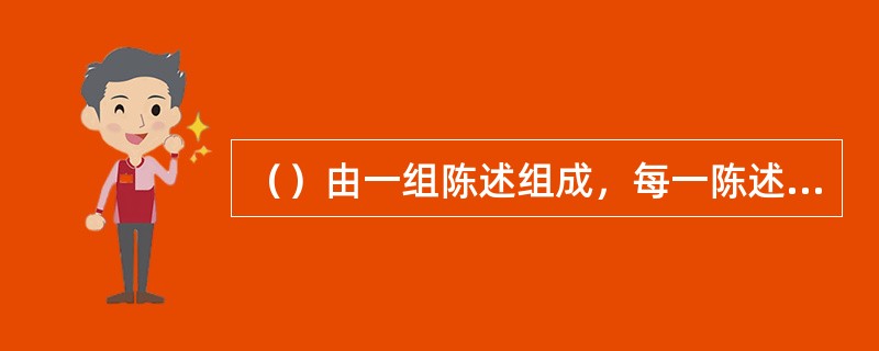 （）由一组陈述组成，每一陈述有“非常同意”、“同意”、“不确定”、“不同意”、“