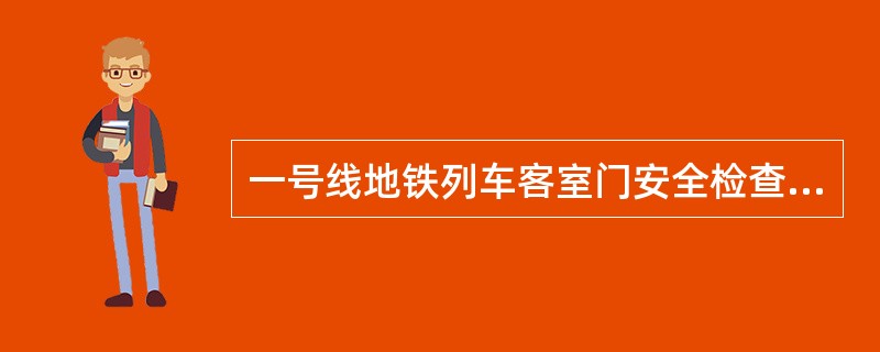 一号线地铁列车客室门安全检查的周期为（）。