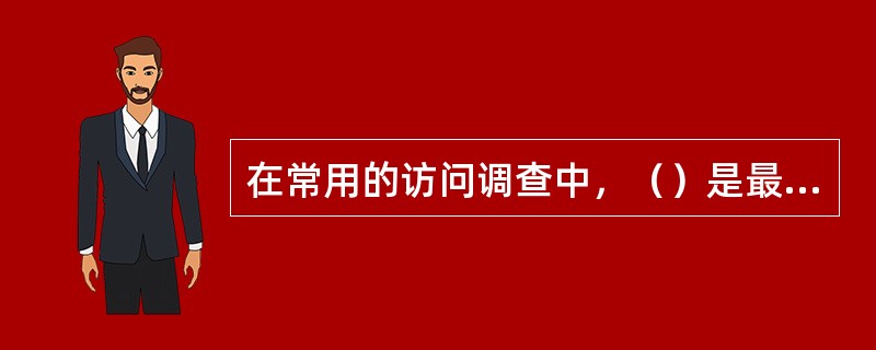 在常用的访问调查中，（）是最直接的访问调查方法。
