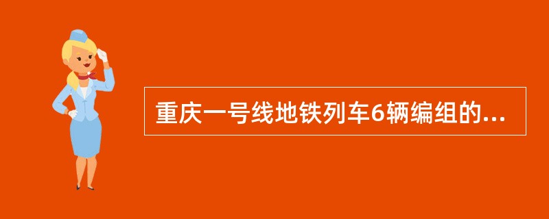 重庆一号线地铁列车6辆编组的列车有1/2的辅助电源退出运行时，能自动切除列车中每