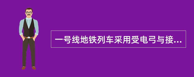 一号线地铁列车采用受电弓与接触导线接触受电，隧道内采用（）接触网，高架线、车场及