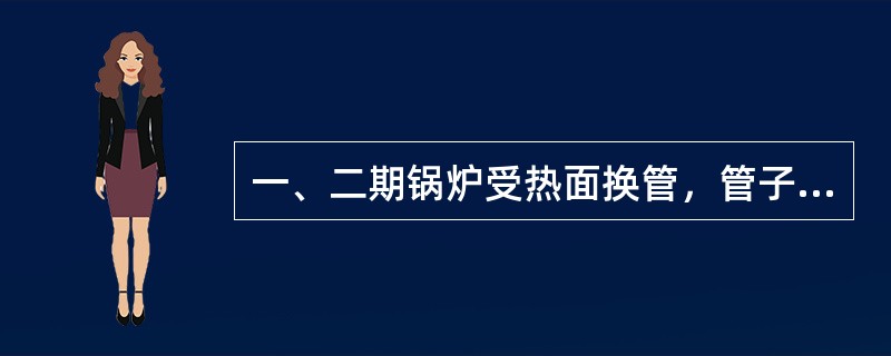 一、二期锅炉受热面换管，管子坡口一般作成（）型，坡口角度应为（）钝边（），并且坡