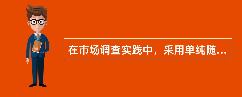 在市场调查实践中，采用单纯随机抽样的方法实现抽样，主要有（）。