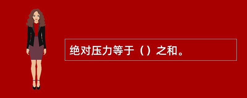 绝对压力等于（）之和。