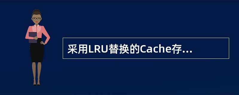 采用LRU替换的Cache存储器，分配给程序的Cache容量一定时，块的大小增大