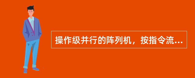 操作级并行的阵列机，按指令流、数据流及其多倍性划分属（）类型的计算机。