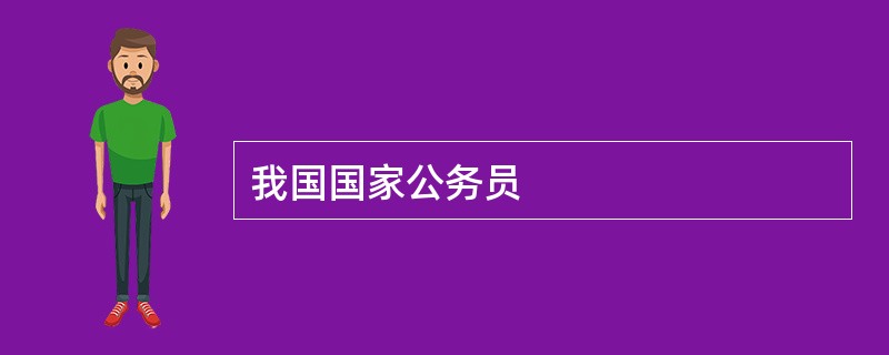 我国国家公务员