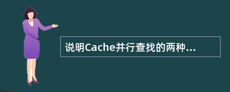说明Cache并行查找的两种实现方法。