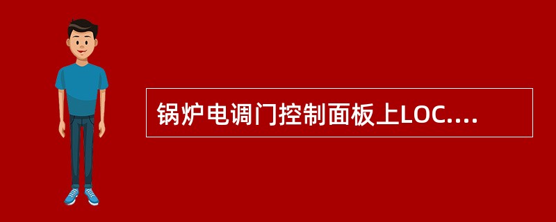 锅炉电调门控制面板上LOC..REM是什么按钮？