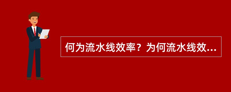 何为流水线效率？为何流水线效率不能达到1？