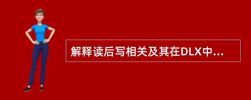 解释读后写相关及其在DLX中发生的情况。