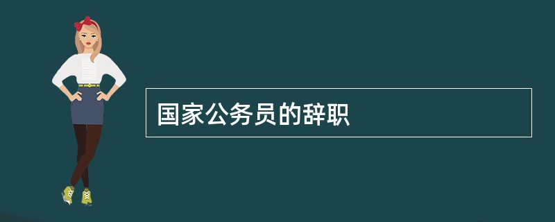 国家公务员的辞职