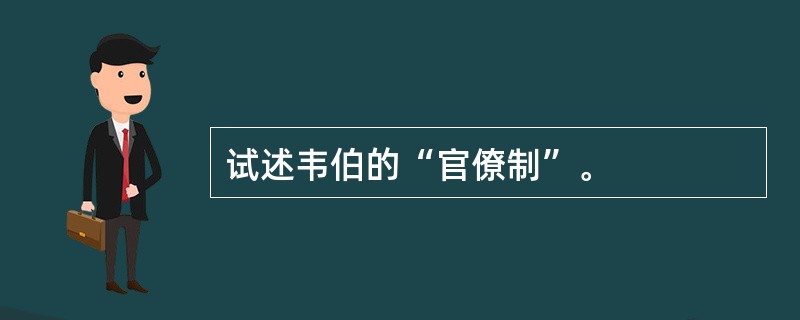 试述韦伯的“官僚制”。