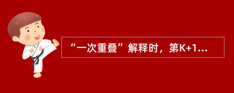 “一次重叠”解释时，第K+1条指令需等第K条指令执行后才能形成，称此时发生了（）