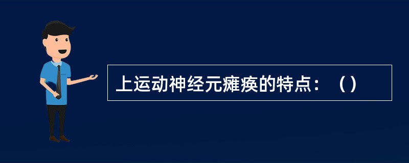 上运动神经元瘫痪的特点：（）