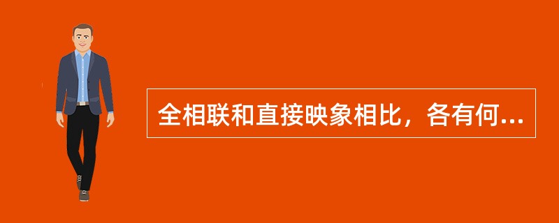 全相联和直接映象相比，各有何优缺点？