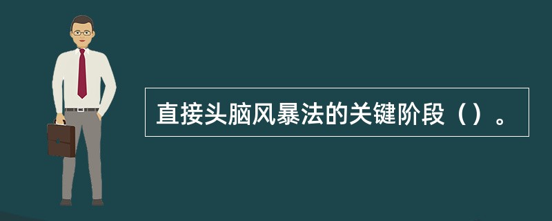 直接头脑风暴法的关键阶段（）。