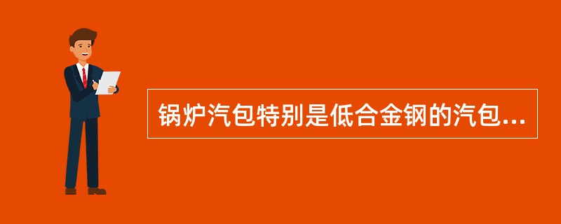 锅炉汽包特别是低合金钢的汽包，在水压试验时，对水温有一定的要求，是因为考虑（），