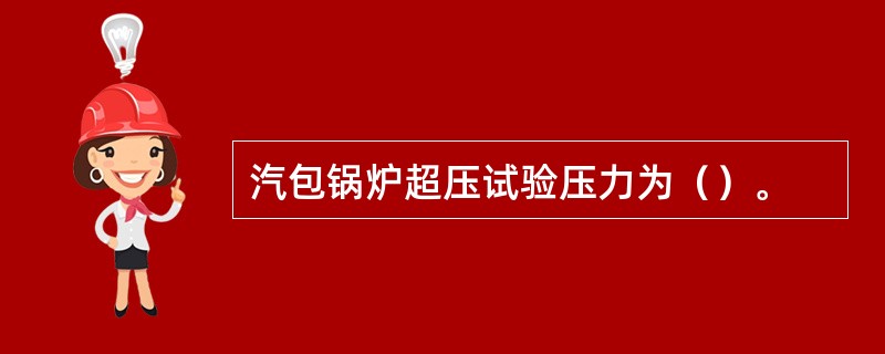 汽包锅炉超压试验压力为（）。