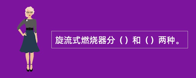 旋流式燃烧器分（）和（）两种。