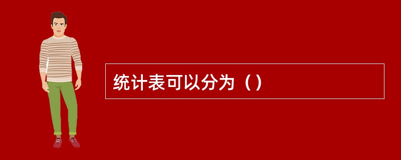 统计表可以分为（）