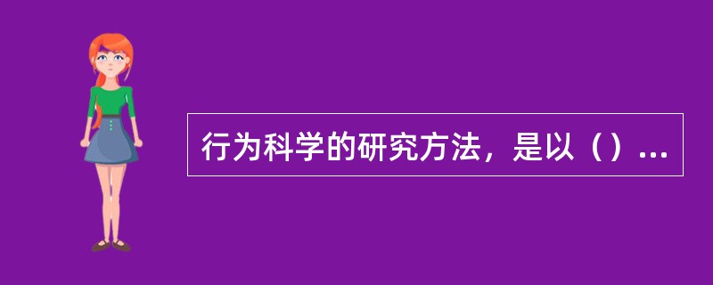 行为科学的研究方法，是以（）为基点。