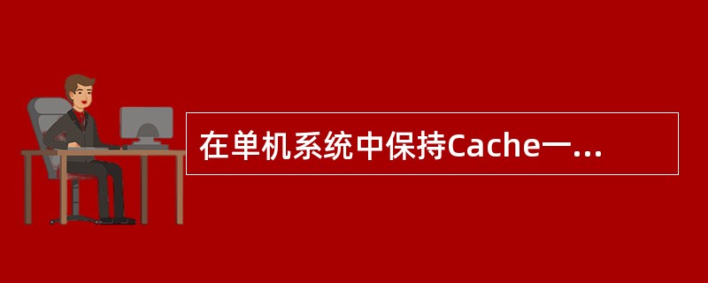 在单机系统中保持Cache一致性的措施有哪些？