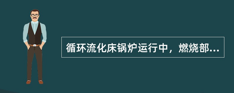 循环流化床锅炉运行中，燃烧部分运行控制的关键参数是什么？