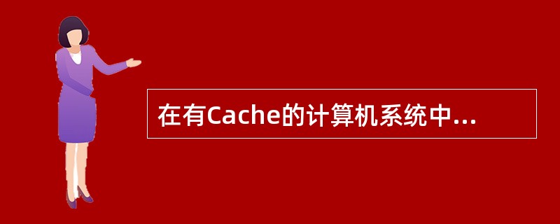 在有Cache的计算机系统中，进行I/O操作时，会产生哪些数据不一致问题？如何克